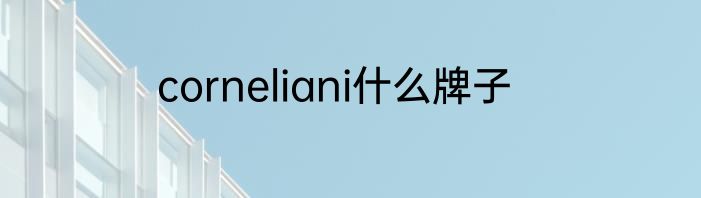 corneliani什么牌子