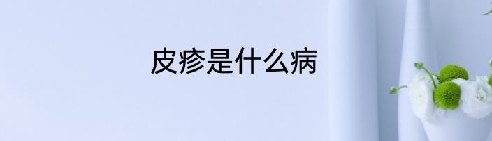 皮疹是什么病