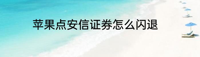 苹果点安信证券怎么闪退