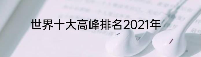 世界十大高峰排名2021年