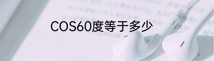 COS60度等于多少