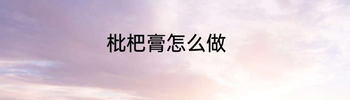 枇杷膏怎么做