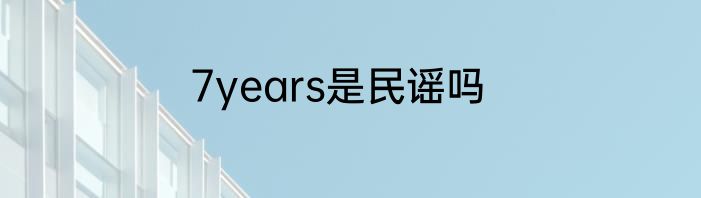 7years是民谣吗