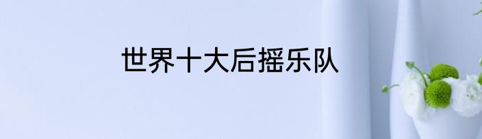 世界十大后摇乐队