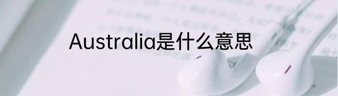 Australia是什么意思