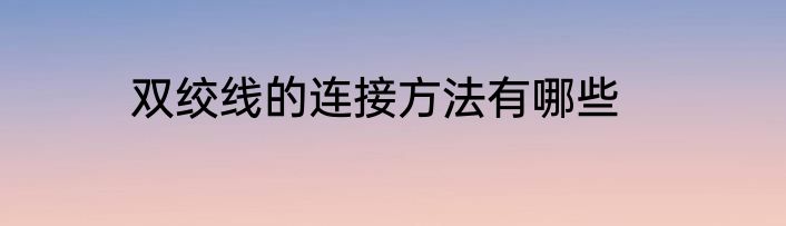 双绞线的连接方法有哪些
