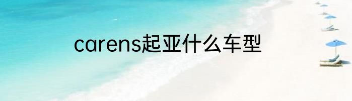 carens起亚什么车型