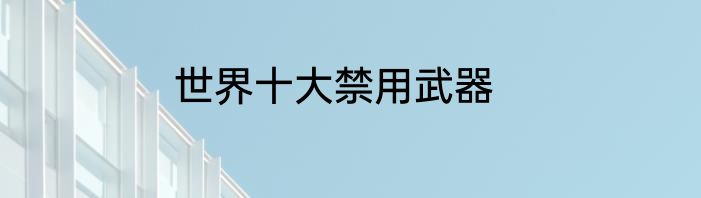 世界十大禁用武器