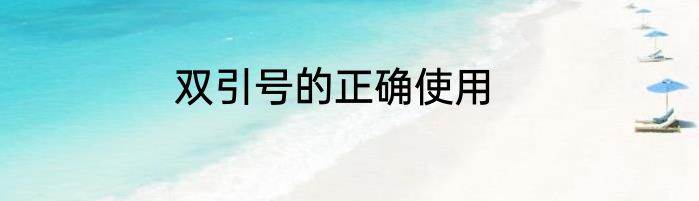 双引号的正确使用