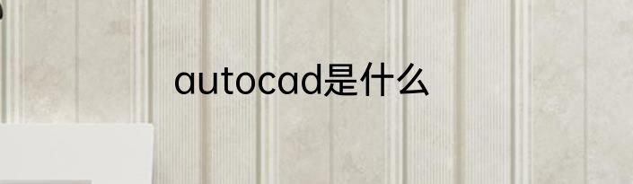 autocad是什么