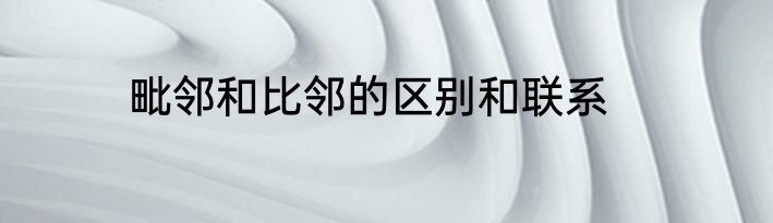 毗邻和比邻的区别和联系