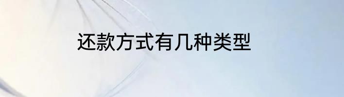 还款方式有几种类型