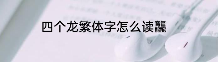 四个龙繁体字怎么读龘
