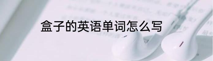 盒子的英语单词怎么写