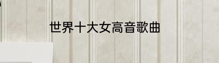 世界十大女高音歌曲
