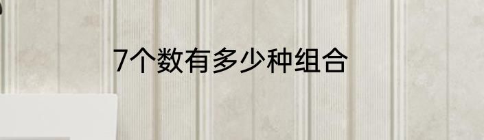 7个数有多少种组合