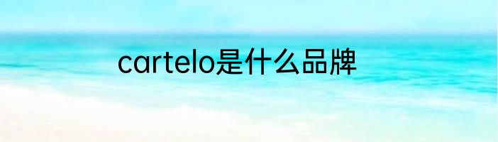 cartelo是什么品牌