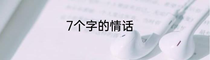 7个字的情话