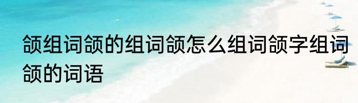 颌组词颌的组词颌怎么组词颌字组词颌的词语