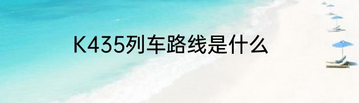 K435列车路线是什么