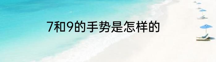 7和9的手势是怎样的