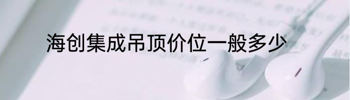 海创集成吊顶价位一般多少