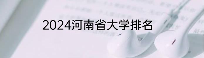 2024河南省大学排名