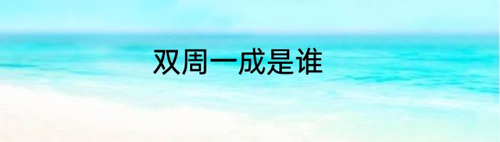 双周一成是谁