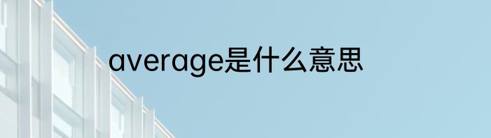 average是什么意思
