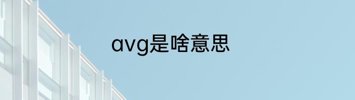 avg是啥意思