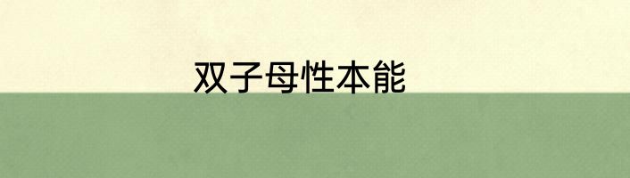 双子母性本能
