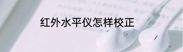 红外水平仪怎样校正