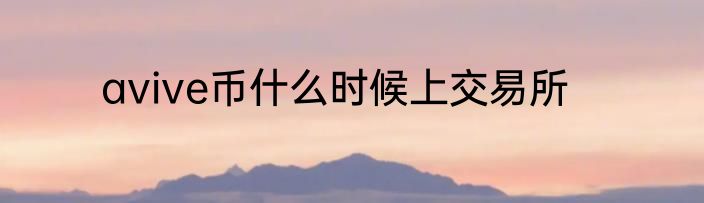 avive币什么时候上交易所