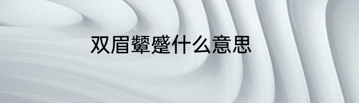 双眉颦蹙什么意思