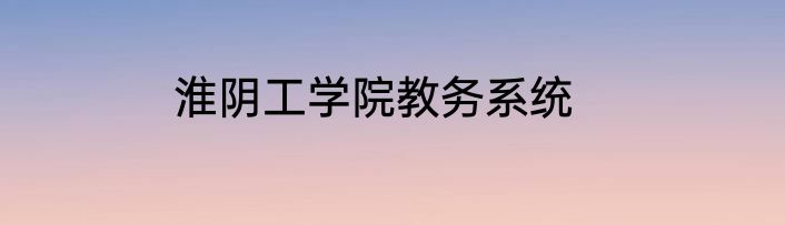 淮阴工学院教务系统