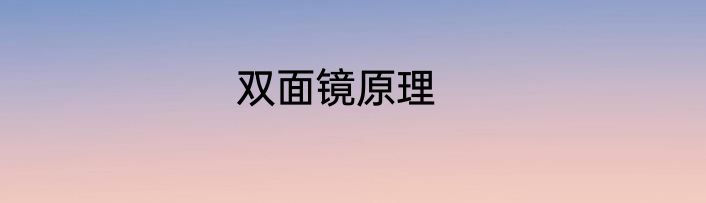 双面镜原理