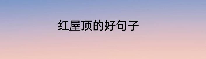 红屋顶的好句子