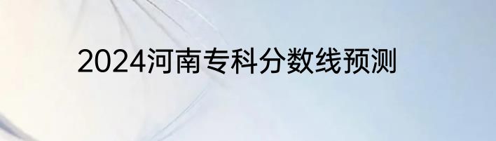 2024河南专科分数线预测