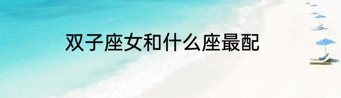 双子座女和什么座最配