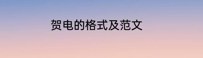 贺电的格式及范文
