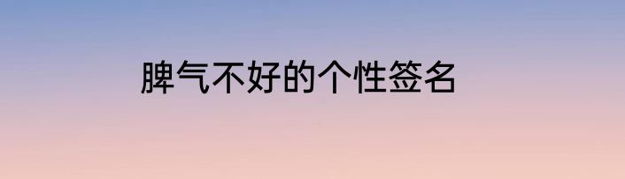 脾气不好的个性签名