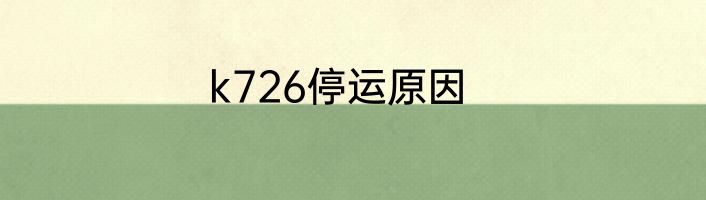 k726停运原因