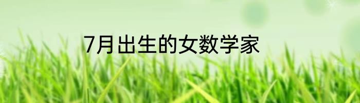 7月出生的女数学家
