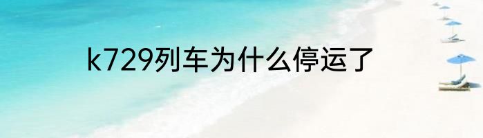k729列车为什么停运了