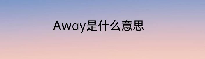 Away是什么意思
