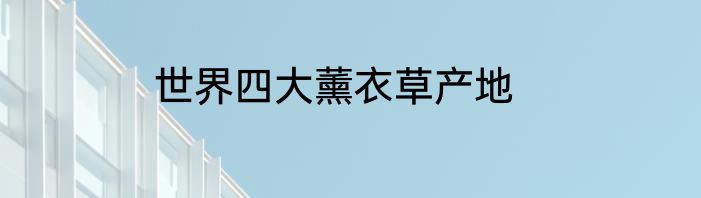 世界四大薰衣草产地