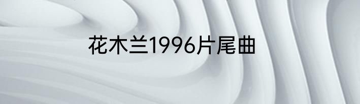 花木兰1996片尾曲
