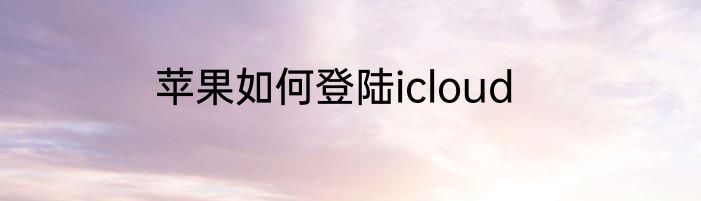 苹果如何登陆icloud