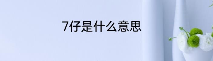 7仔是什么意思
