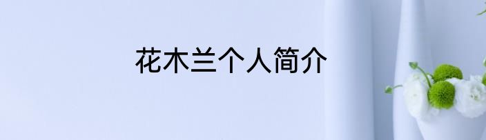 花木兰个人简介